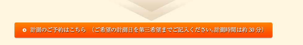 計測のお申込み